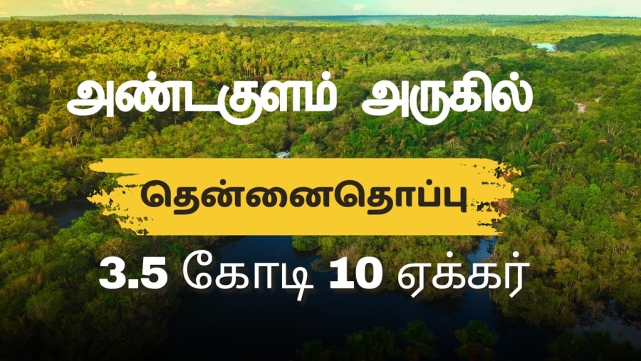 3.50 crore negotiable 10 acer 2 kinaru thennai 1000 near andakulam